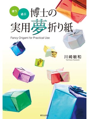 cover image of 使う・遊ぶ 博士の実用夢折り紙